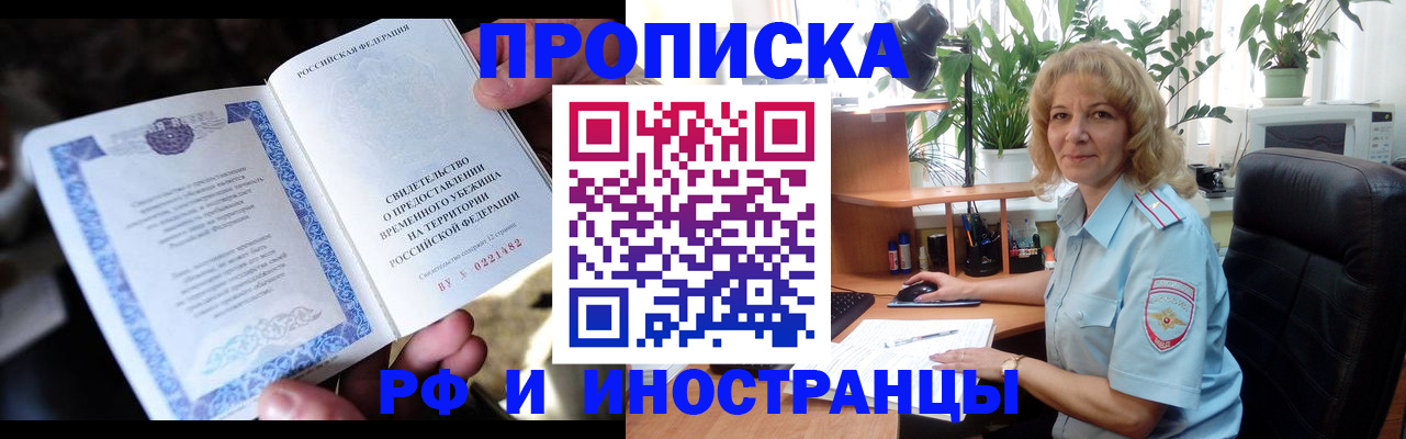 прописка 2025 в Братске